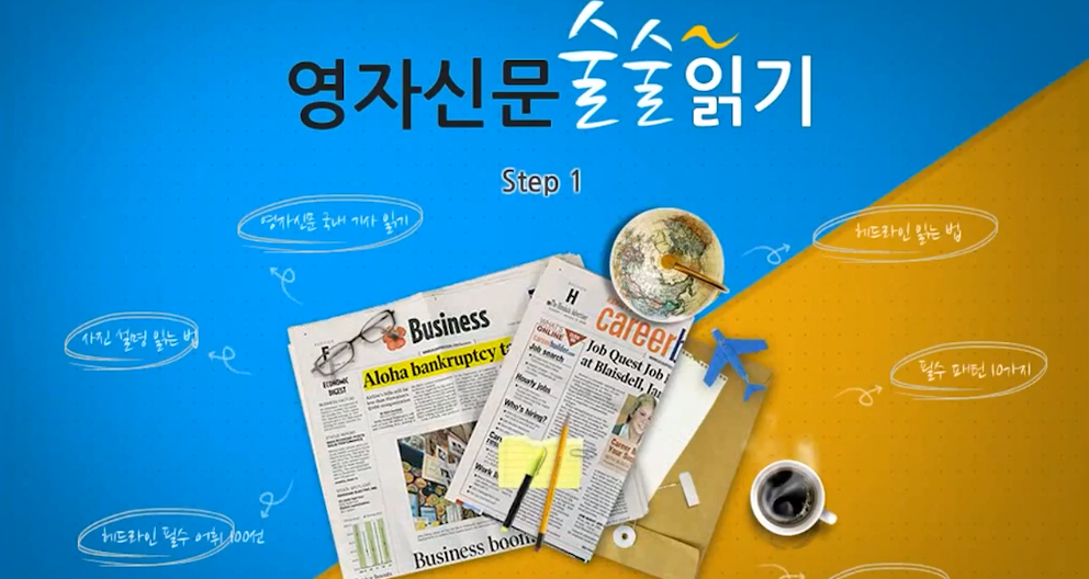 한달만에 영자신문 술술 읽기(1)